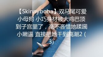 【Skinnyboba】双马尾可爱小母狗 小巧身材被大鸡巴顶到子宫里了，毫不吝惜地蹂躏小嫩逼 直接把她干到高潮2 (3)