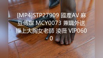 [MP4]STP27909 國產AV 麻豆傳媒 MCY0073 兼職外送操上大胸女老師 淩薇 VIP0600