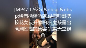 [MP4/ 1.92G]&nbsp;&nbsp;稀有栖檬酒店 俊俏帅哥携校花女友开房啪啪 女孩露出高潮性福的笑容 完美天堂视角