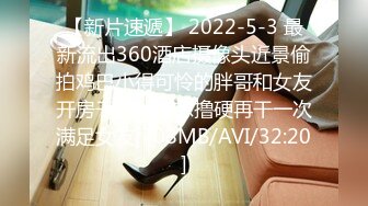 【新片速遞】 2022-5-3 最新流出360酒店摄像头近景偷拍鸡巴小得可怜的胖哥和女友开房干完一次想撸硬再干一次满足女友[708MB/AVI/32:20]