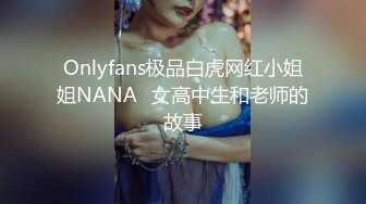 Onlyfans极品白虎网红小姐姐NANA⭐女高中生和老师的故事