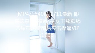 [MP4/1.35G]5.22更 【恋哥】2场 粉嫩欣欣念的奔驰女终于在酒店被直播了