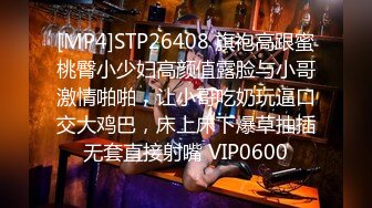 [MP4]STP26408 旗袍高跟蜜桃臀小少妇高颜值露脸与小哥激情啪啪，让小哥吃奶玩逼口交大鸡巴，床上床下爆草抽插无套直接射嘴 VIP0600