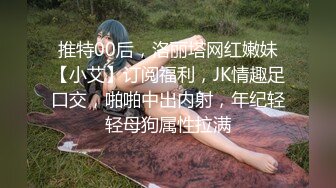 推特00后，洛丽塔网红嫩妹【小艾】订阅福利，JK情趣足口交，啪啪中出内射，年纪轻轻母狗属性拉满