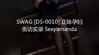 SWAG [DS-0010] 正妹孕妇街访实录 Sexyamanda