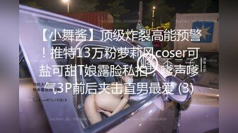 【小舞酱】顶级炸裂高能预警！推特13万粉萝莉风coser可盐可甜T娘露脸私拍，嗲声嗲气3P前后夹击直男最爱 (3)