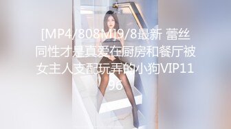 [MP4/808M]9/8最新 蕾丝同性才是真爱在厨房和餐厅被女主人支配玩弄的小狗VIP1196