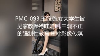 PMC-093.王筱璐.女大学生被男家教操得哇哇叫.三观不正的强制性教育.蜜桃影像传媒