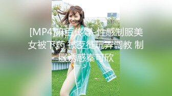 [MP4]麻豆传媒-性感制服美女被下药 被歹徒玩弄调教 制服诱惑秦可欣