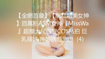 【全網首發】【網紅超美女神】百萬粉ASM女神『MissWa』超顏大尺百變COS私拍 巨乳萌妹 呻吟誘惑到爆  (4)