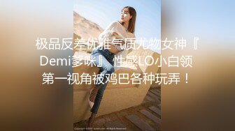 极品反差优雅气质尤物女神『Demi爹咪』 性感LO小白领 第一视角被鸡巴各种玩弄！