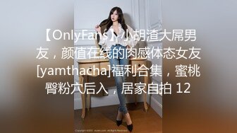 【OnlyFans】小胡渣大屌男友，颜值在线的肉感体态女友[yamthacha]福利合集，蜜桃臀粉穴后入，居家自拍 12