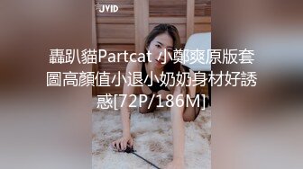 轟趴貓Partcat 小鄭爽原版套圖高顏值小退小奶奶身材好誘惑[72P/186M]