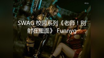 SWAG 校园系列《老师！别射在里面》 Funnyg