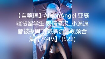 【自整理】AlisonAngel 亚裔骚货留学生 表情撩汉  小逼逼都被操黑了 最新流出视频合集【744V】 (522)