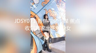 JDSY071 香蕉视频传媒 蕉点 收留离家出走美少女