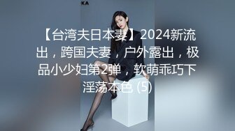 【台湾夫日本妻】2024新流出，跨国夫妻，户外露出，极品小少妇第2弹，软萌乖巧下淫荡本色 (5)