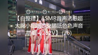 【自整理】ASMR音声诱惑超大胸小姐姐口交舔舐色色声音助眠【262V】 (26)