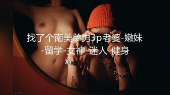 找了个南美单男3p老婆-嫩妹-留学-女神-迷人-健身