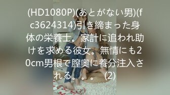 [MP4/3120M]7/1最新 大神重金约炮美少女身材G乳杯太无敌色香奶味全俱备VIP1196