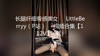 长腿纤细骨感美女❤️LittleBerryy（P站）❤️视频合集【112V】 (41)