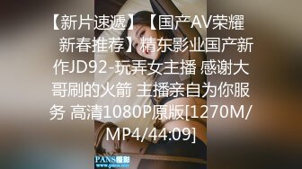 【新片速遞】【国产AV荣耀❤️新春推荐】精东影业国产新作JD92-玩弄女主播 感谢大哥刷的火箭 主播亲自为你服务 高清1080P原版[1270M/MP4/44:09]