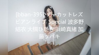 [bban-395] ノーカットレズビアンライブ Special 波多野結衣 大槻ひびき 浜崎真緒 加藤ツバキ