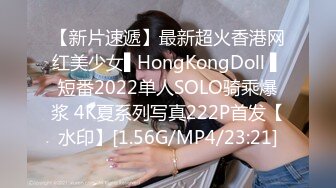 【新片速遞】最新超火香港网红美少女▌HongKongDoll ▌短番2022单人SOLO骑乘爆浆 4K夏系列写真222P首发【水印】[1.56G/MP4/23:21]