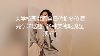 大学校园女厕全景偷拍多位漂亮学妹嘘嘘⭐各种美鲍轮流呈现 (4)