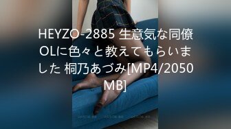 HEYZO-2885 生意気な同僚OLに色々と教えてもらいました 桐乃あづみ[MP4/2050MB]