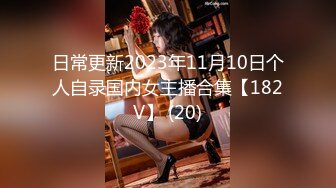 日常更新2023年11月10日个人自录国内女主播合集【182V】 (20)