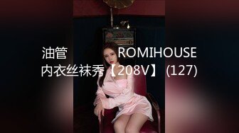 油管로미하우스 ROMIHOUSE内衣丝袜秀【208V】 (127)