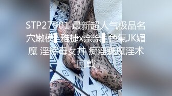 STP27901 最新超人气极品名穴嫩模▌雅捷x奈奈▌色氣JK媚魔 淫慾母女丼 痴淫魅魔淫术回戰