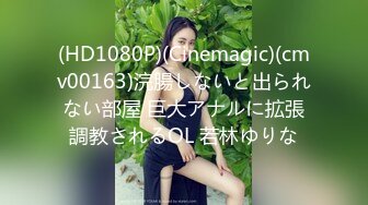 (HD1080P)(Cinemagic)(cmv00163)浣腸しないと出られない部屋 巨大アナルに拡張調教されるOL 若林ゆりな