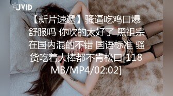 【MJ精品】三人组灌醉MJ清纯良家少妇❤️玩胸玩穴暴力抽插～绝对刺激