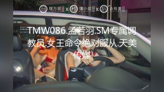 TMW086.孟若羽.SM专属调教员.女王命令绝对服从.天美传媒